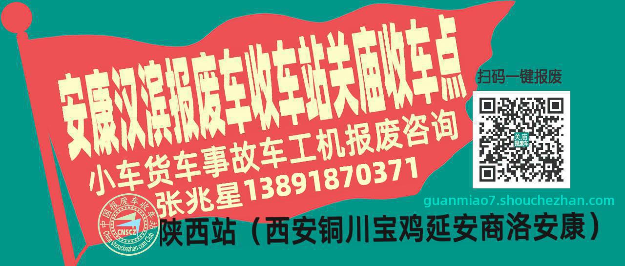 安康汉滨报废车收车站关庙收车点
